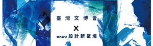 臺灣文博會 X expo設計新聚場