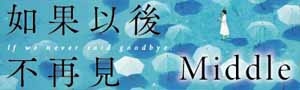 【如果以後不再見】Middle最柔軟窩心的全新散文集