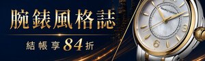 腕錶風格誌⌚️66折起