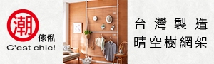 C'est Chic 質感家具