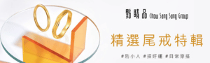 點睛品｜精選尾戒特輯