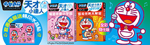 遠流童書｜哆啦A夢 知識漫畫