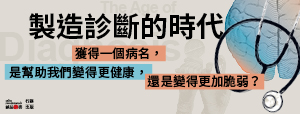 【製造診斷的時代】獲得一個病名，是幫助我們變得更健康，還是變得更加脆弱？