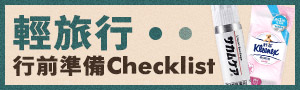 輕旅行✈行前準備Checklist