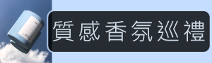 初衣食午 |  精選質感香氛