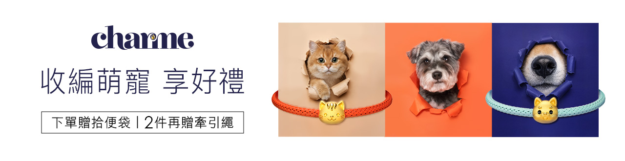 🐶 Charme 寵物系列