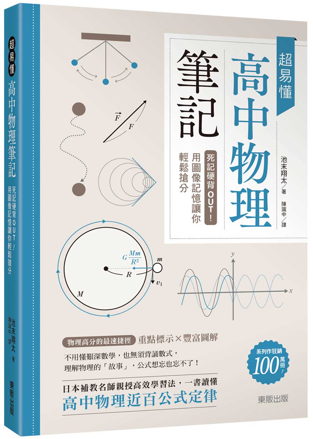 超易懂高中物理筆記: 死記硬背Out! 用圖像記憶讓你輕鬆搶分| 誠品線上