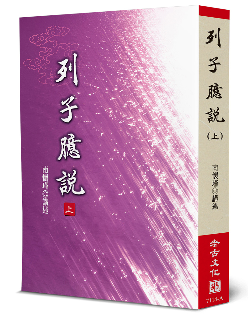 列子臆說 上