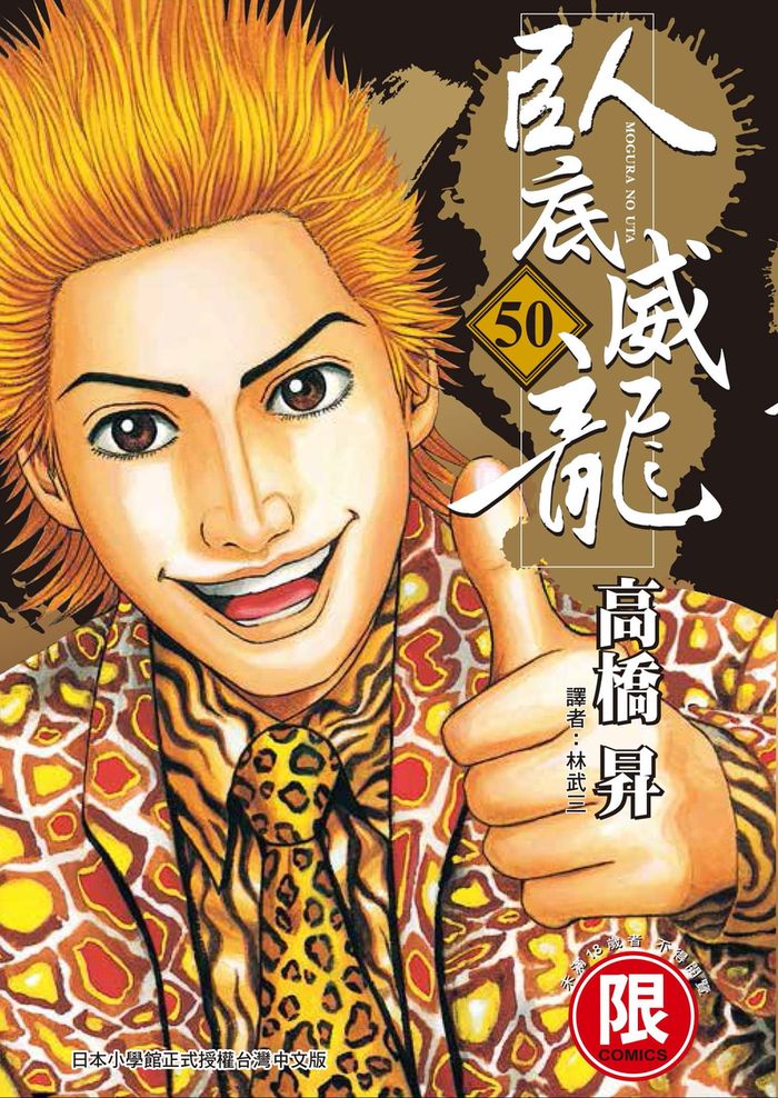 臥底威龍 50