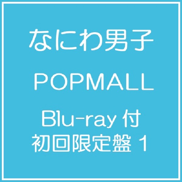 POPMALL (進口初回限定盤1 CD+BD) | 誠品線上