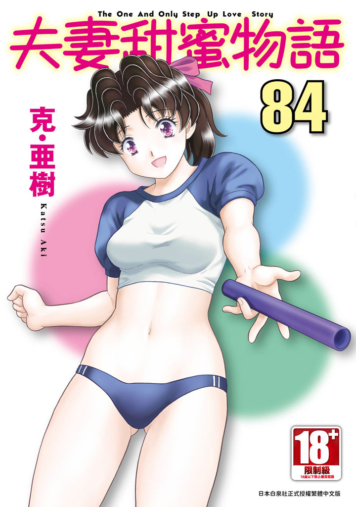 夫妻甜蜜物語Step Up Love Story 84