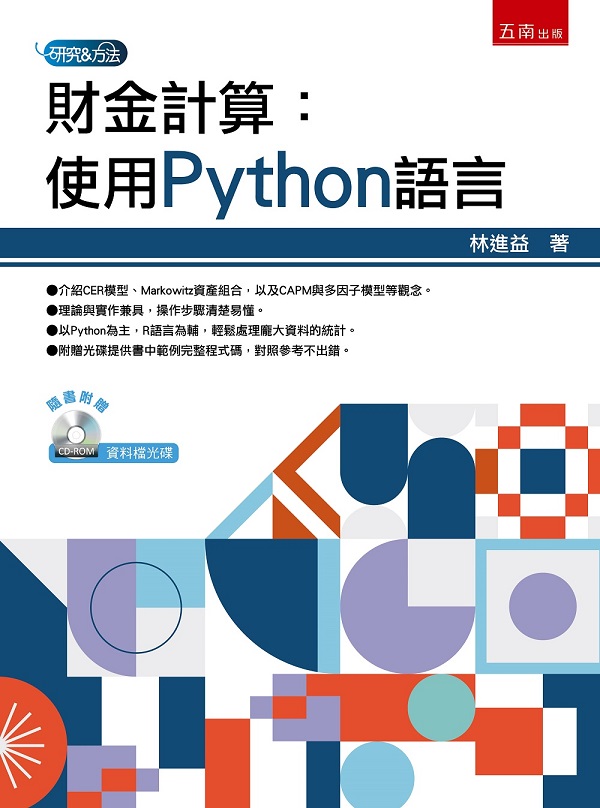 財金計算: 使用Python語言