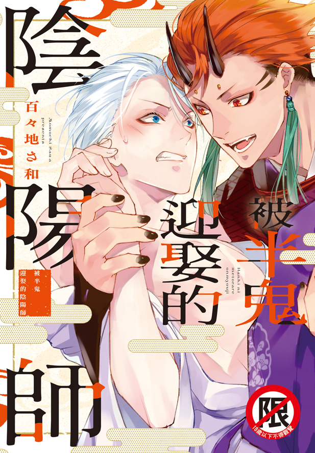 被半鬼迎娶的陰陽師 (全)