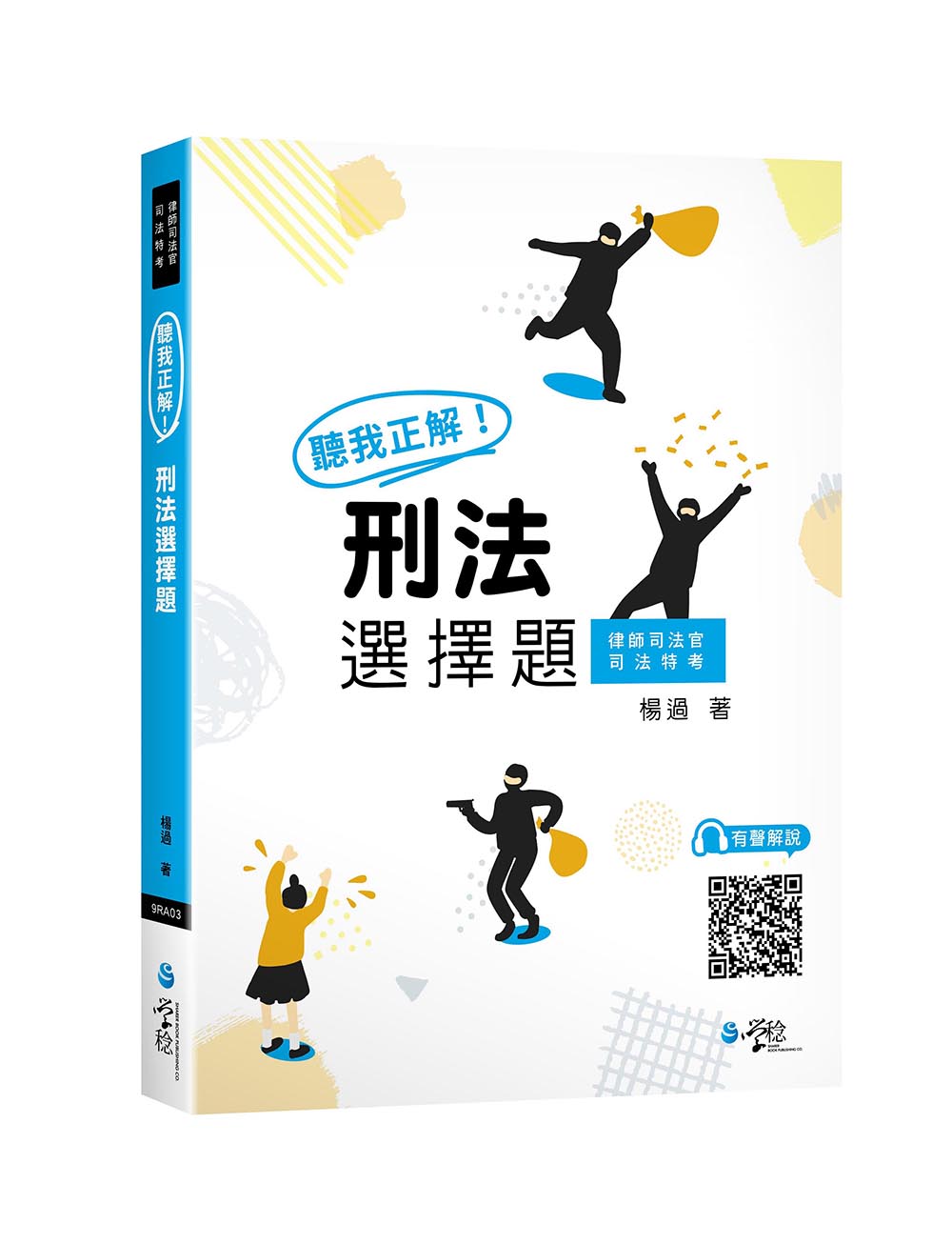 聽我正解! 刑法選擇題 (律師司法官/司法特考)