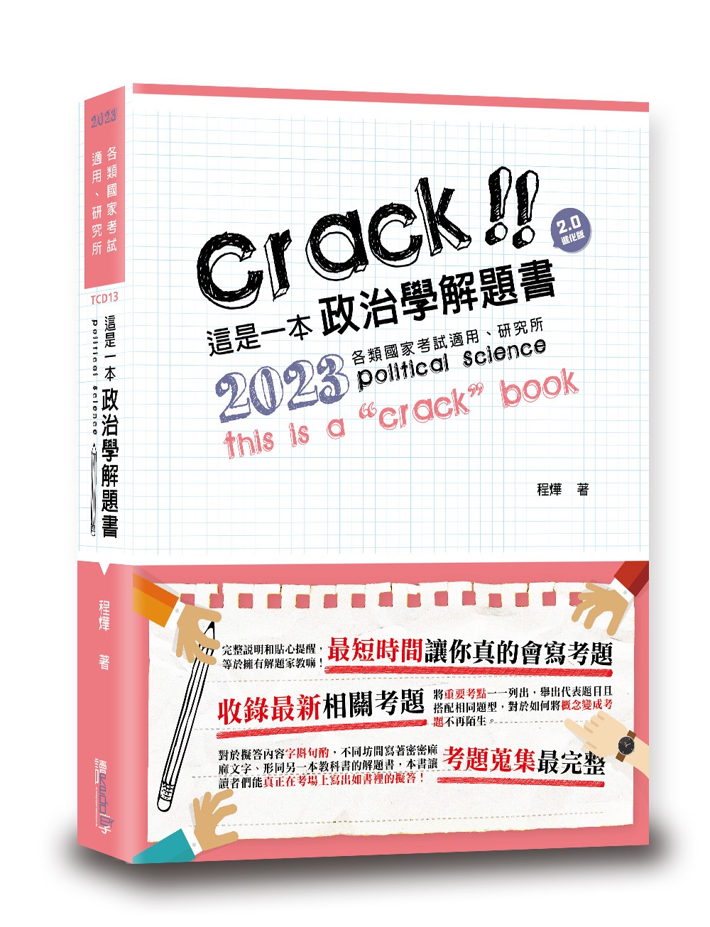 這是一本政治學解題書 (2023/第4版/各類國家考試/研究所)