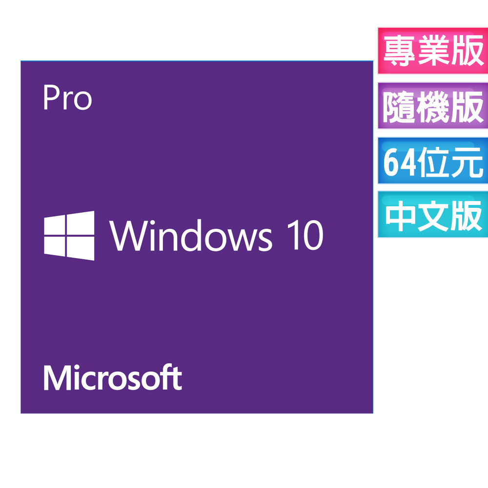㊣ Windows 10 專業中文版 64位元隨機版 (附安裝DVD)(庫存出清)