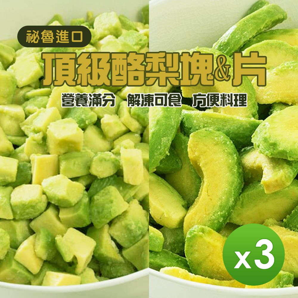 【祕魯進口】冷凍酪梨(塊狀/片狀)_3包組(500g/包)/ 塊狀3包組