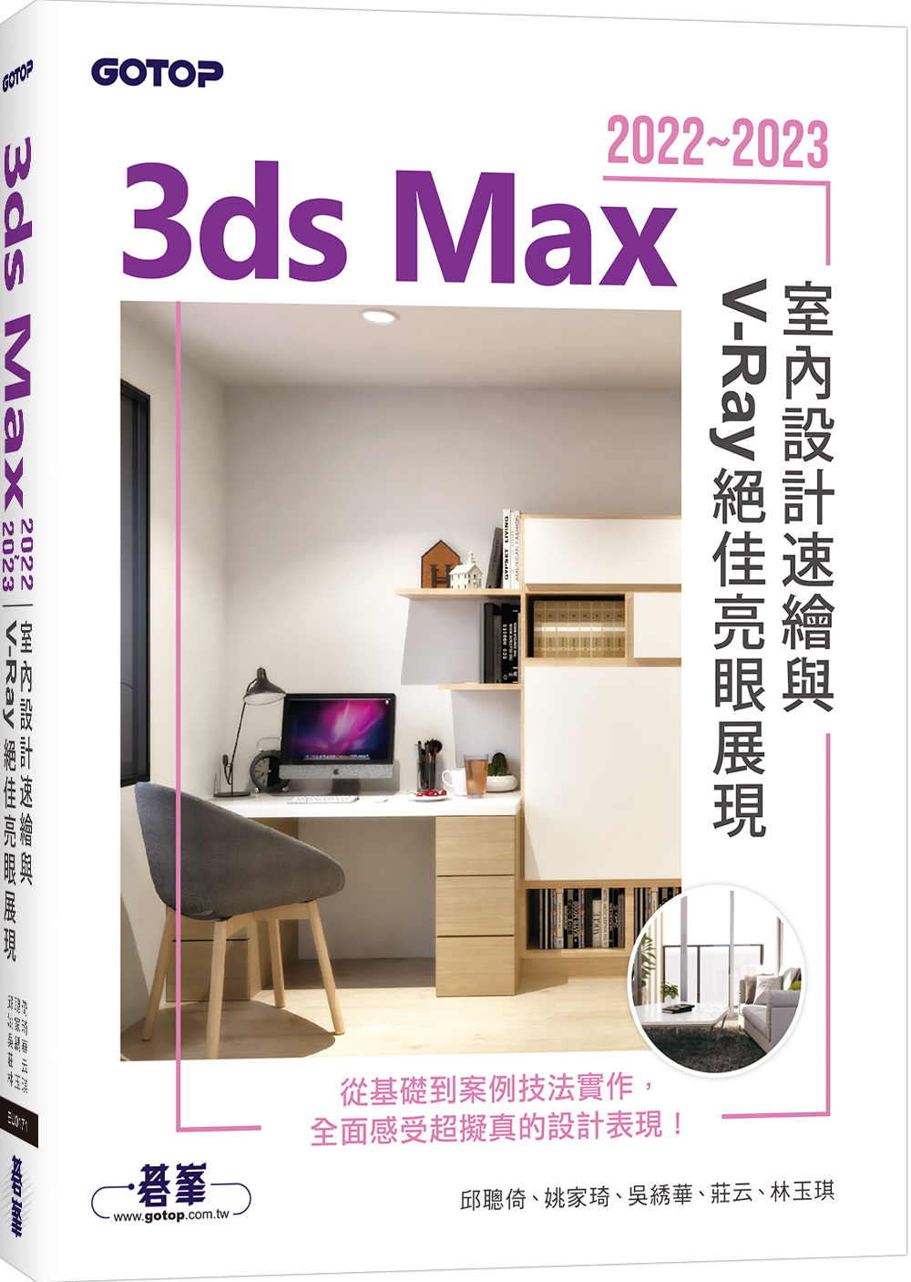 3ds Max 2022~2023室內設計速繪與V-Ray絕佳亮眼展現 3ds Max 2022~2023室內設計速繪與V-Ray絕佳亮眼展現