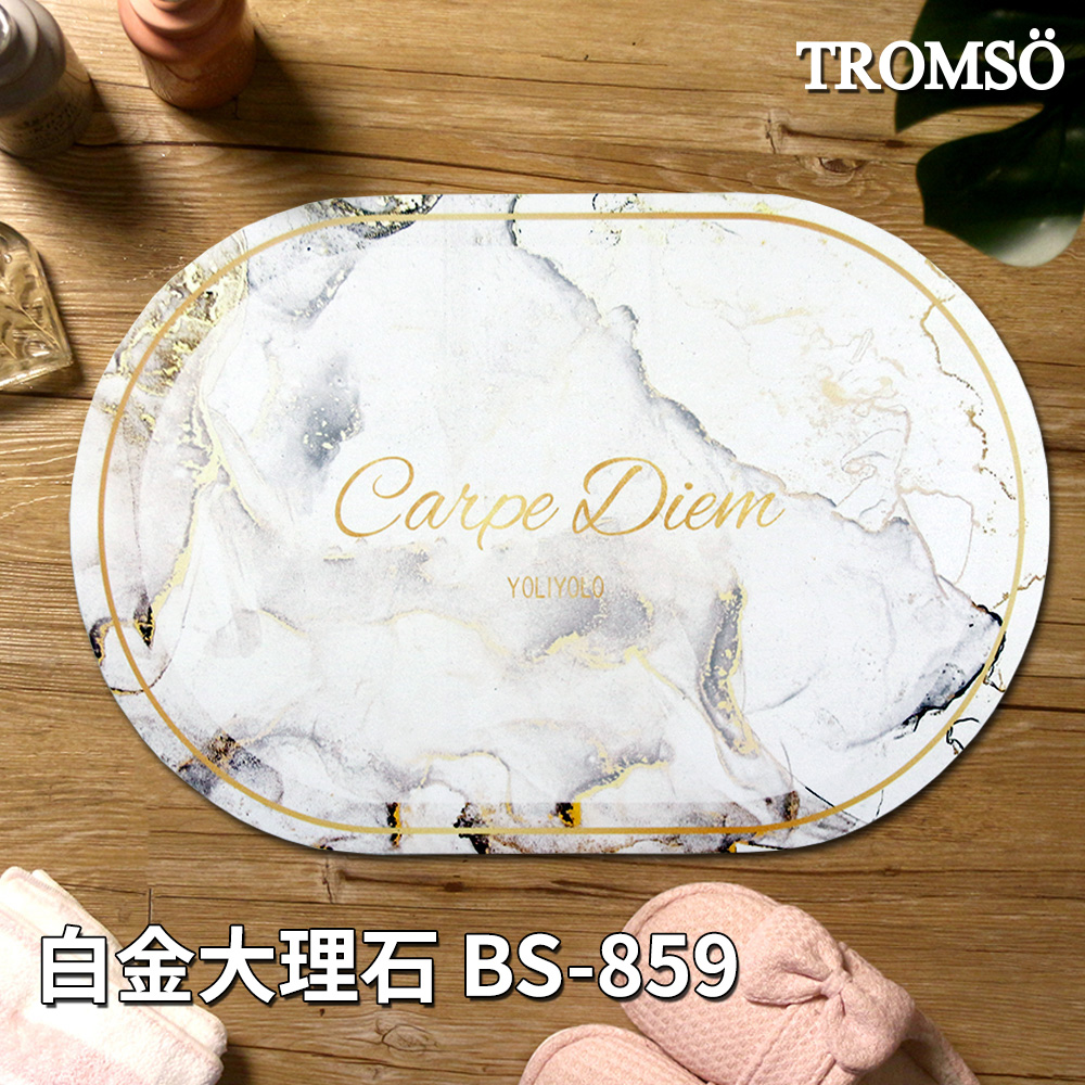 TROMSO軟式珪藻土科技絨舒柔吸水地墊-多款任選/ 白金大理石BS-859