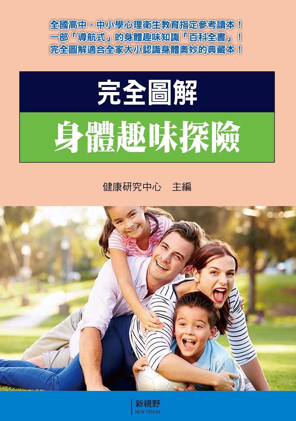 完全圖解身體趣味探險 完全圖解身體趣味探險