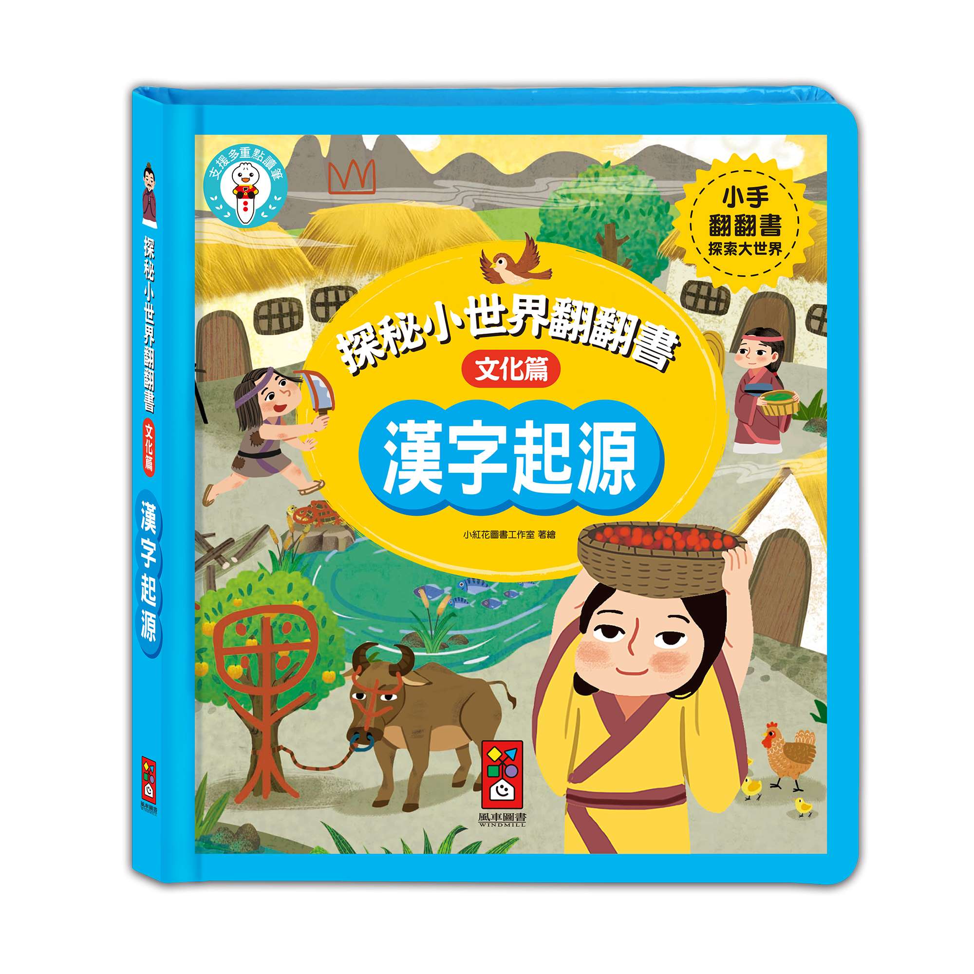 探秘小世界翻翻書: 漢字起源