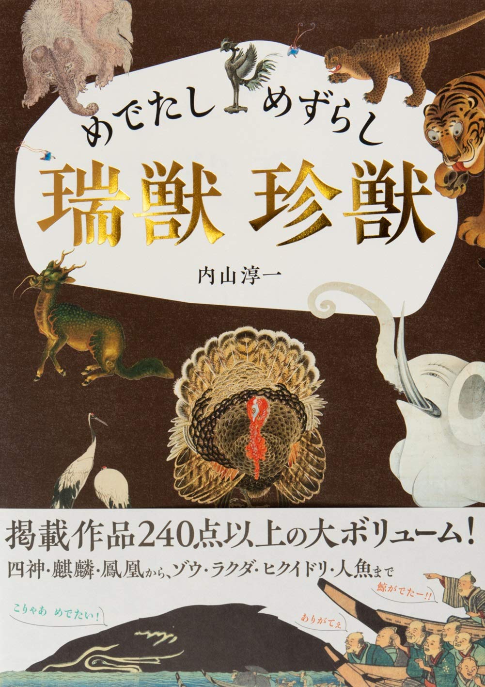 めでたし めずらし 瑞獣 珍獣 めでたしめずらし瑞獣珍獣 | 誠品線上