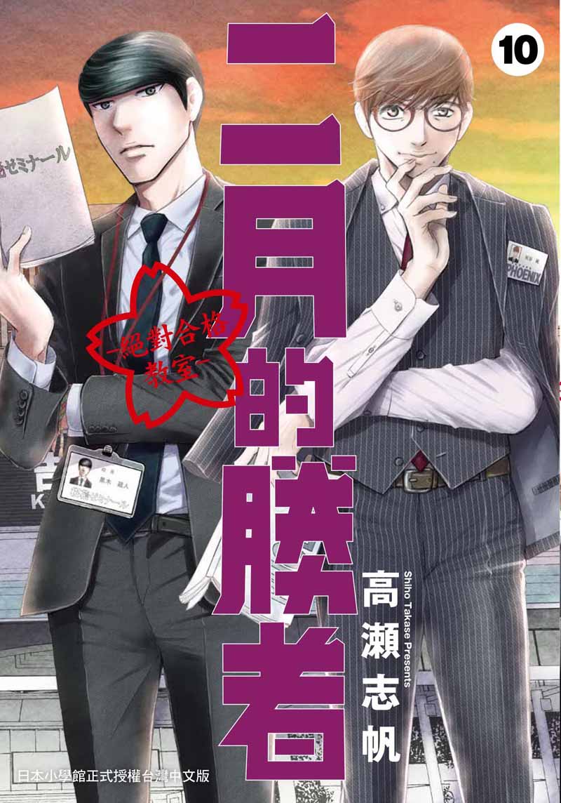 二月的勝者: 絕對合格教室 10