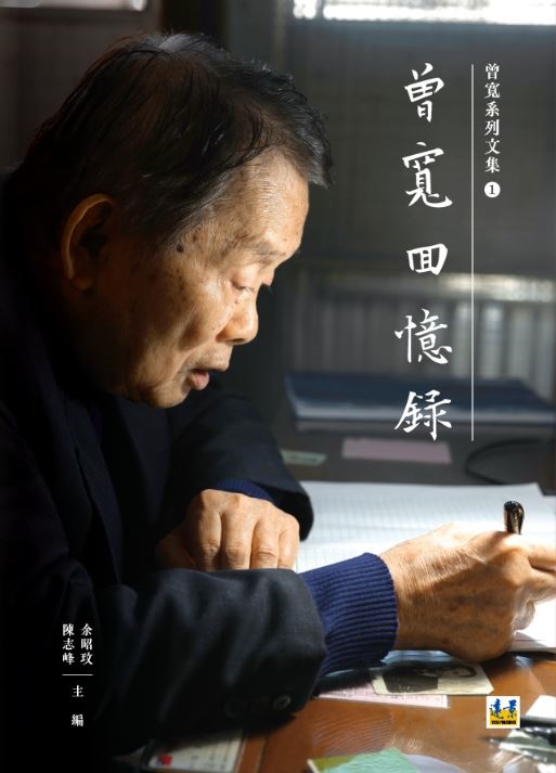 曾寬回憶錄