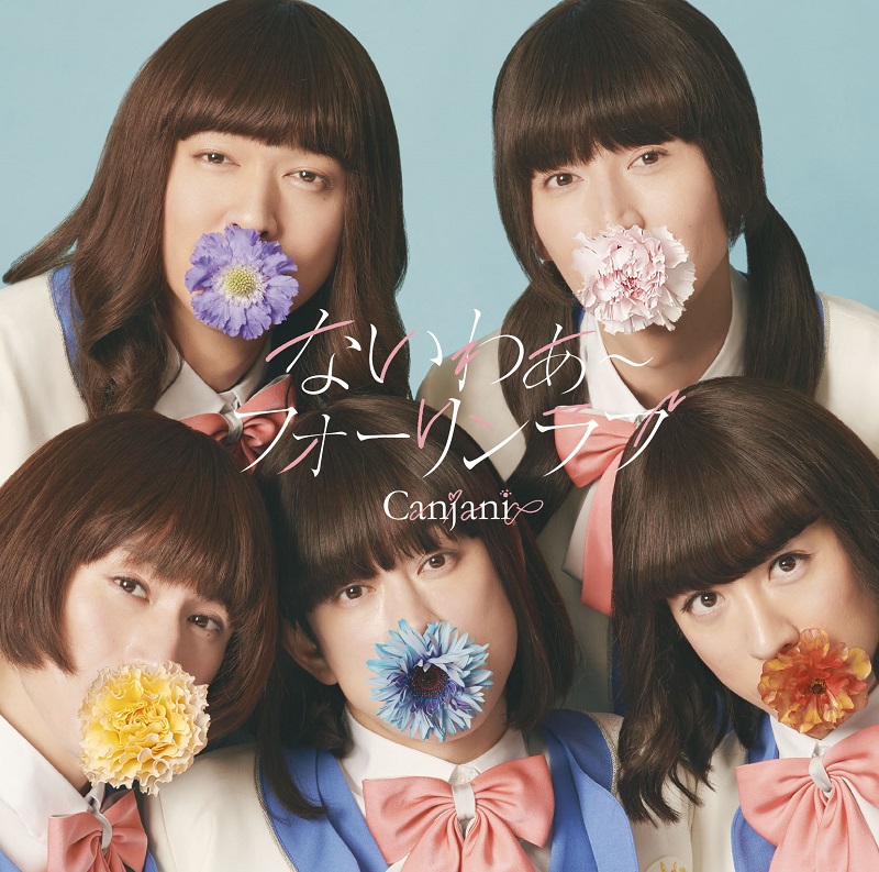 未完成 (初回限定「CANJANI∞」盤/CD+DVD)