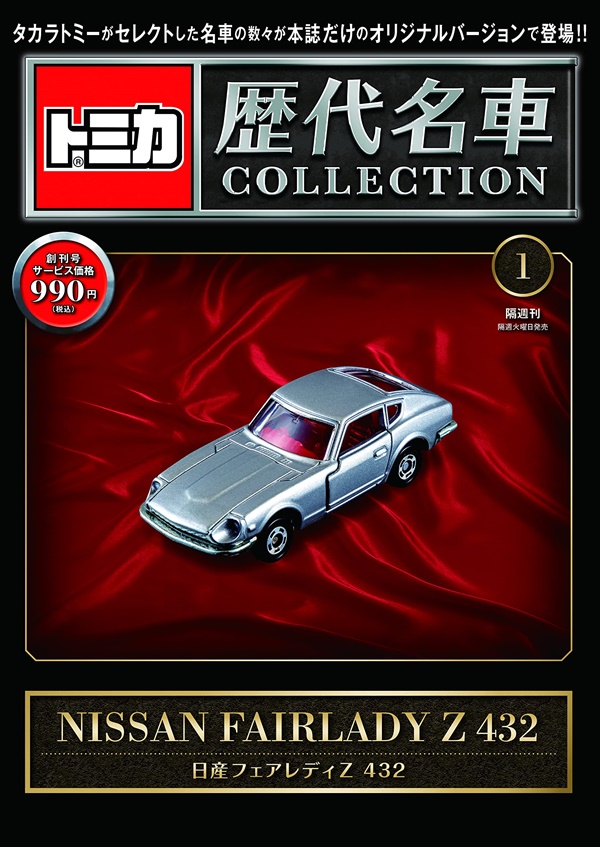 トミカ歴代名車コレクション(6 11 No.1 創刊号2023 附NISSAN FAIRLADY 