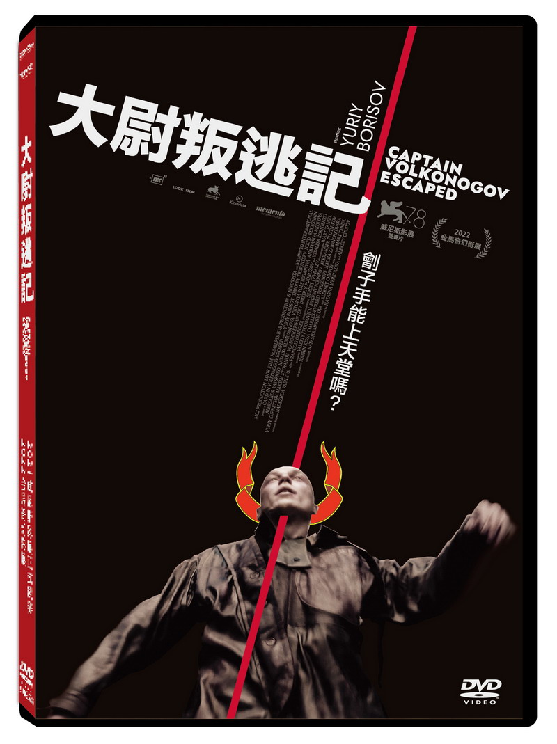 大尉叛逃記 (DVD) | 誠品線上