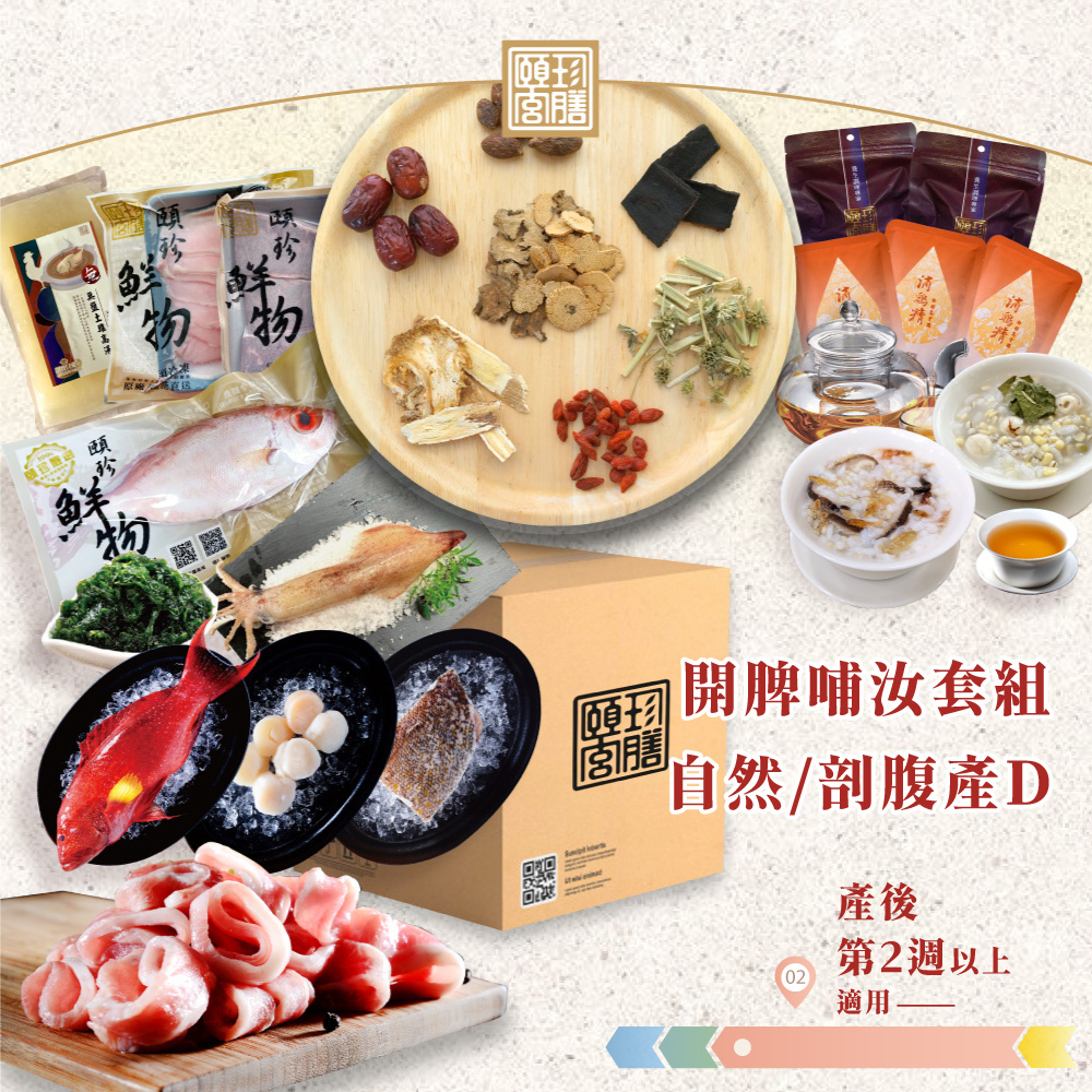 【頤珍宮膳】【第二週期 開脾健胃哺汝】三日鮮食-D套組 (自然產/剖腹產適用) /生鮮食材/月子調養