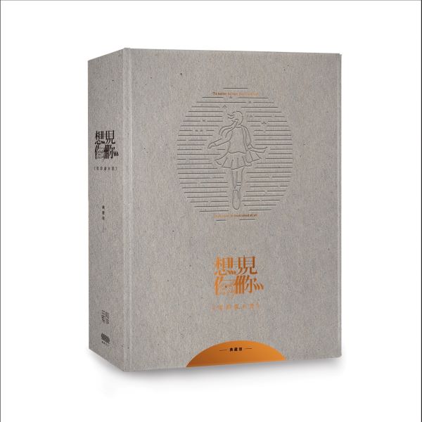 想見你電影原創劇本書 (限量典藏書盒版)