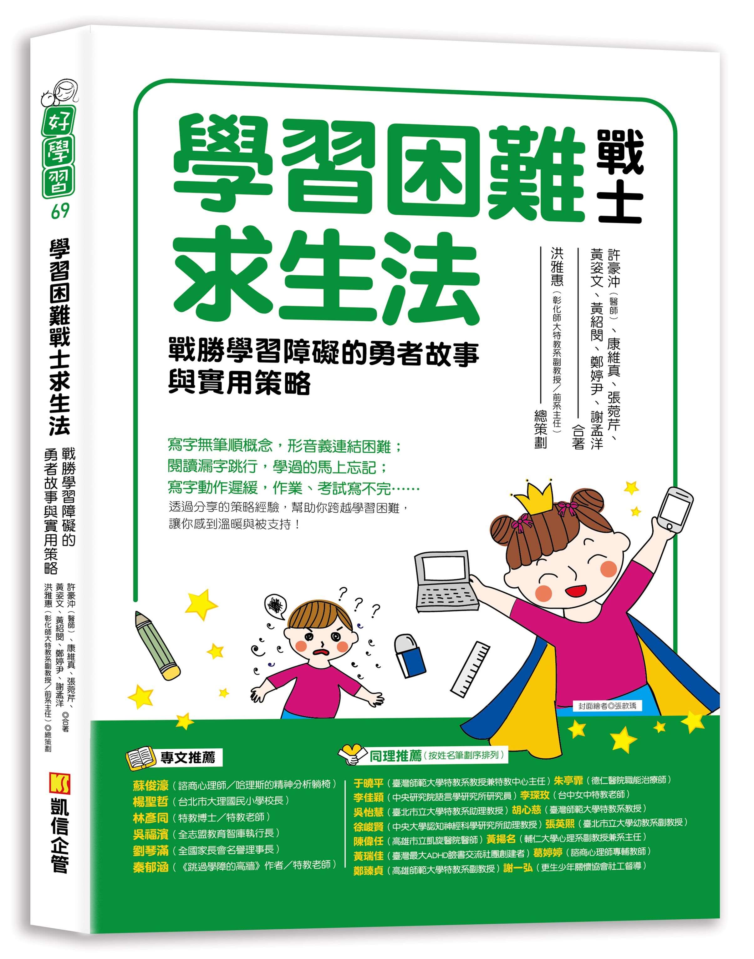 學習困難戰士求生法: 戰勝學習障礙的勇者故事與實用策