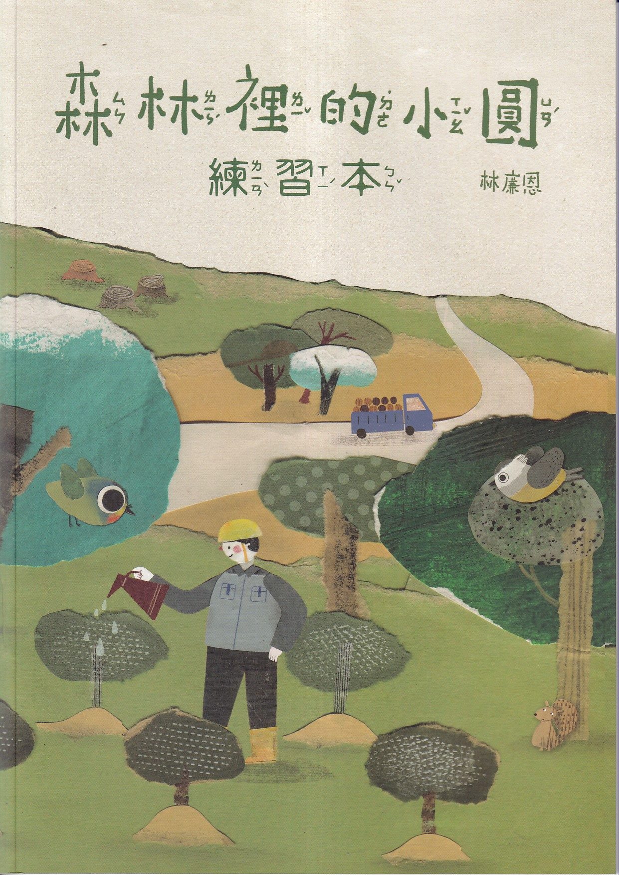 森林裡的小圓: 練習本