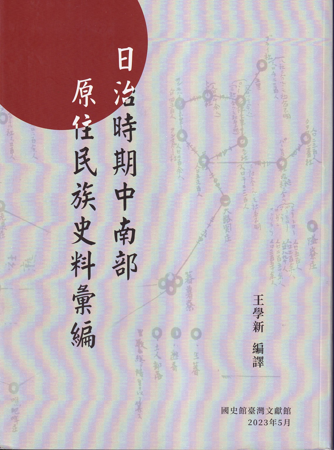 日治時期中南部原住民族史料彙編