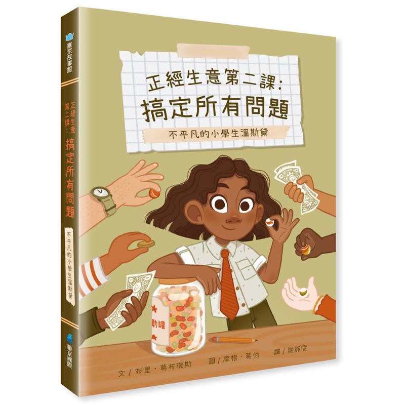 不平凡的小學生溫斯黛 正經生意第二課: 搞定所有問題