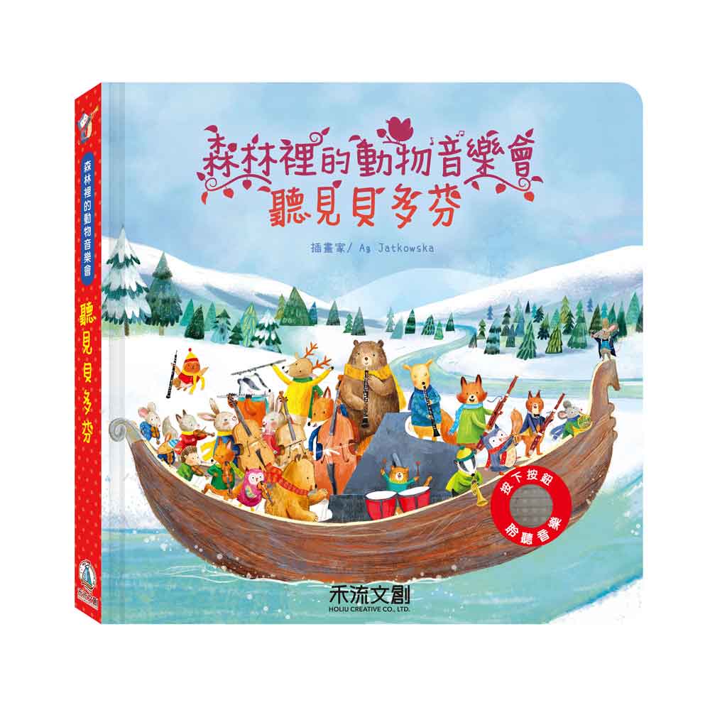 森林裡的動物音樂會: 聽見貝多芬