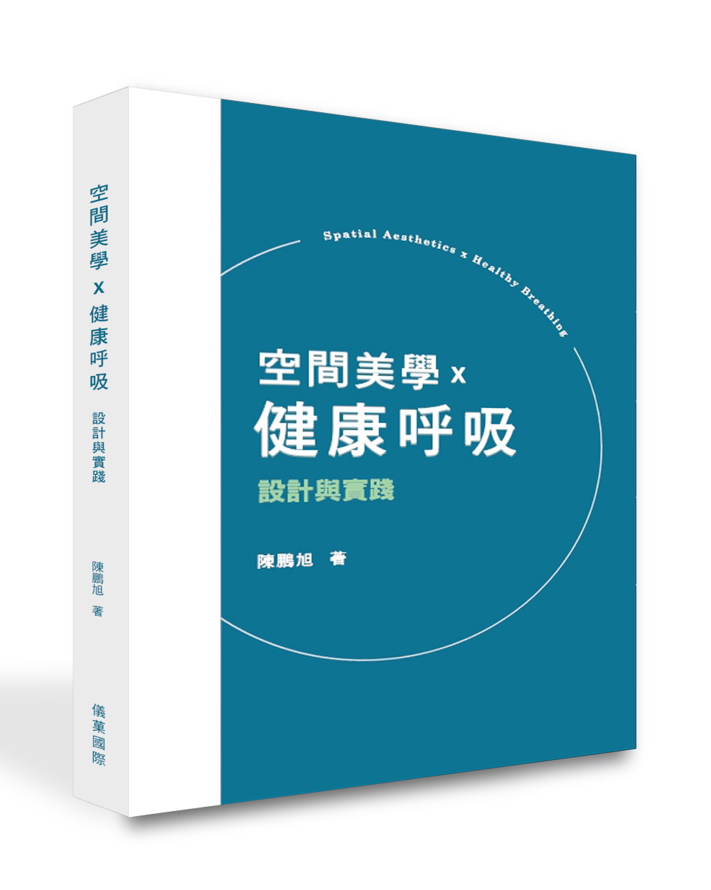 空間美學x健康呼吸: 設計與實踐
