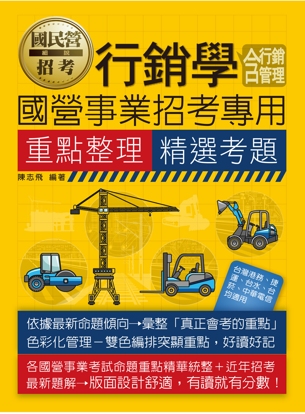 行銷學含行銷管理國營事業招考專用: 重點整理精選考題 (國民營招考)