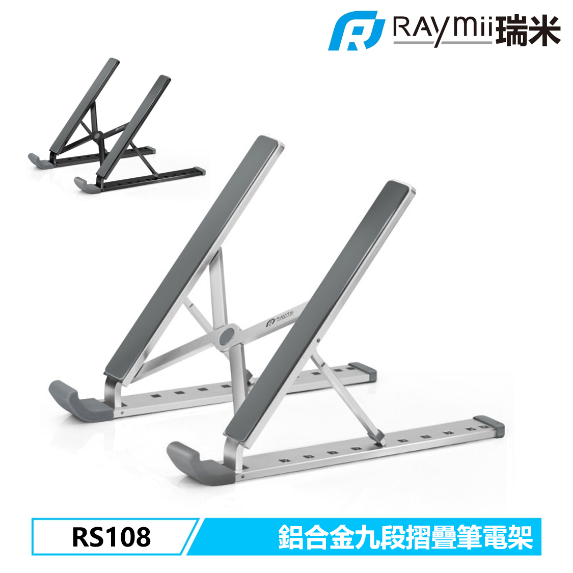 Raymii RS108 九段式 鋁合金筆電折疊增高支架/銀色