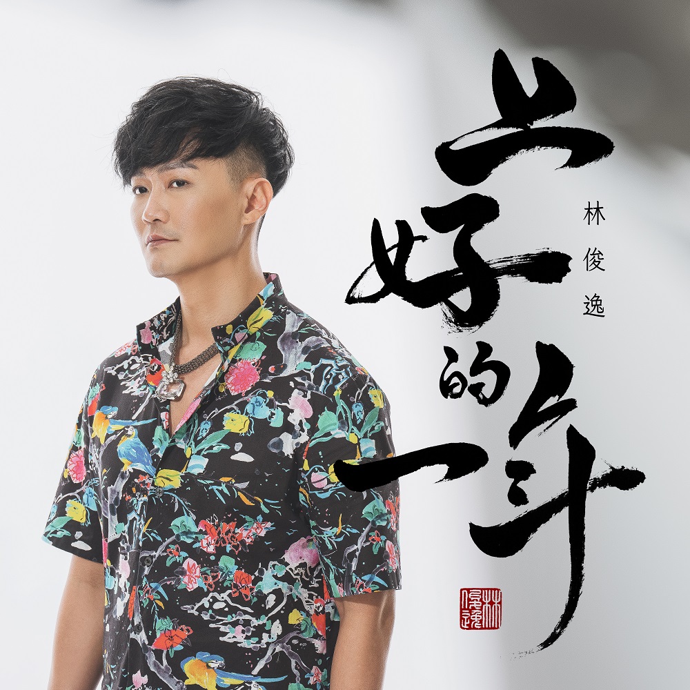 上好的一年 (預購版)