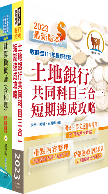 土地銀行系統操作人員套書(附題庫網帳號/雲端課程/2冊合售)