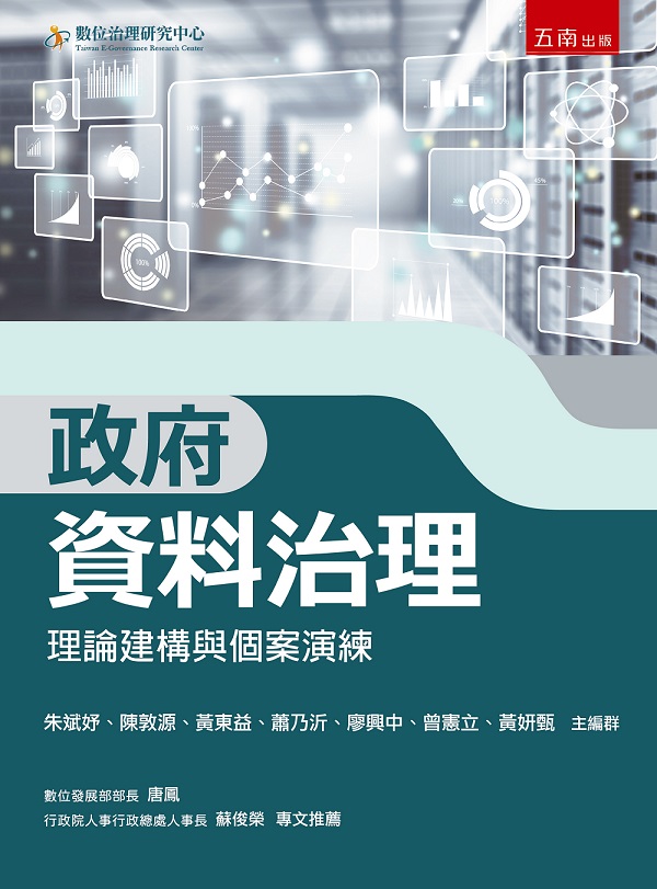 政府資料治理: 理論建構與個案演練
