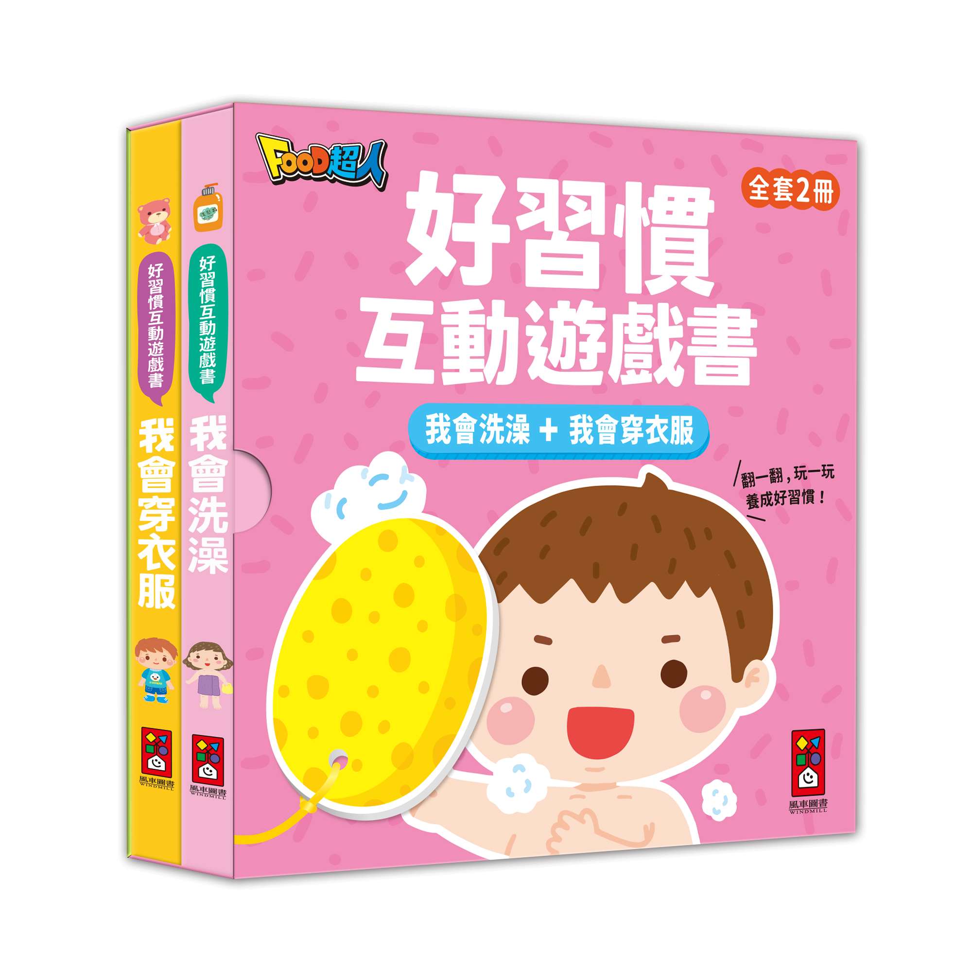 好習慣互動遊戲書: 我會洗澡+我會穿衣服 (2冊合售) 風車編輯群