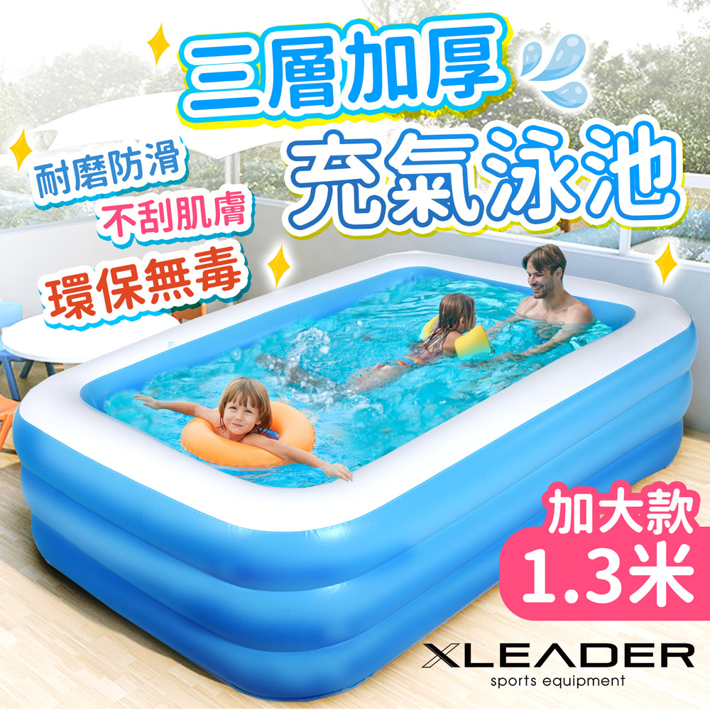 【Leader X】三層加厚充氣游泳池 1.3米 加大加厚款(充氣泳池 家庭戲水池 可摺疊戲水池 兒童充氣水池)