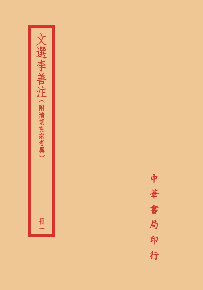 文選李善注: 附清胡克家考異冊一-冊四(4冊合售) | 誠品線上