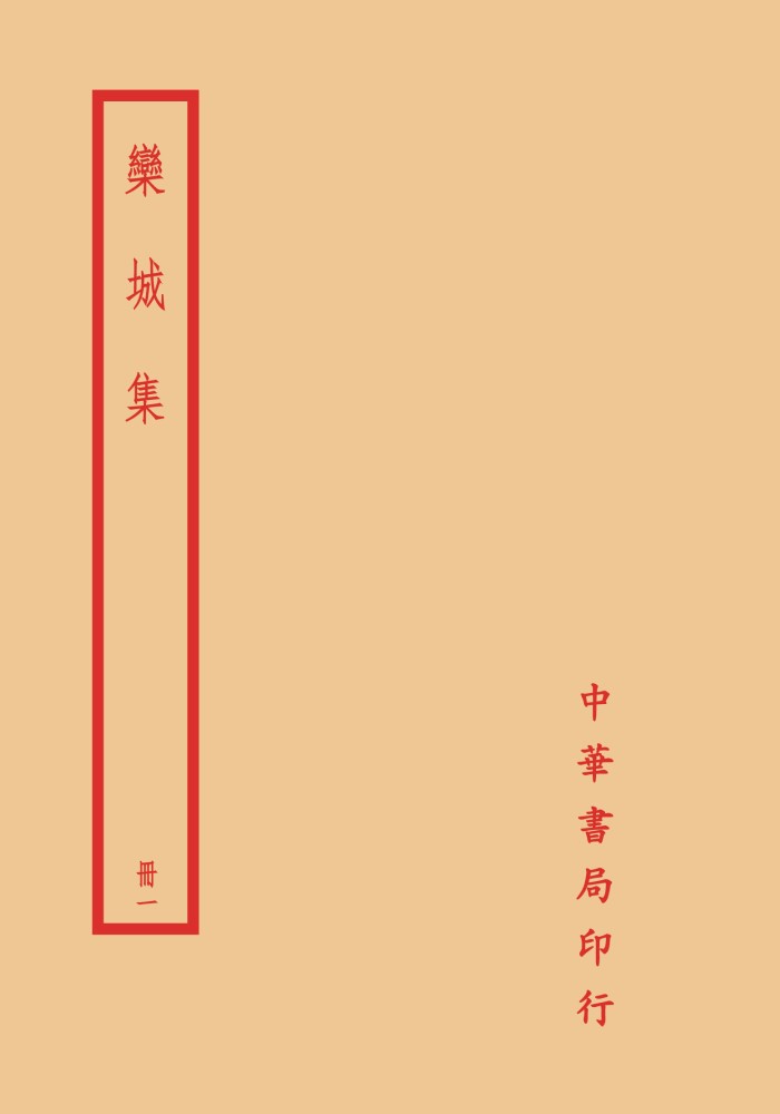 欒城集 冊一-冊四 (4冊合售) | 誠品線上