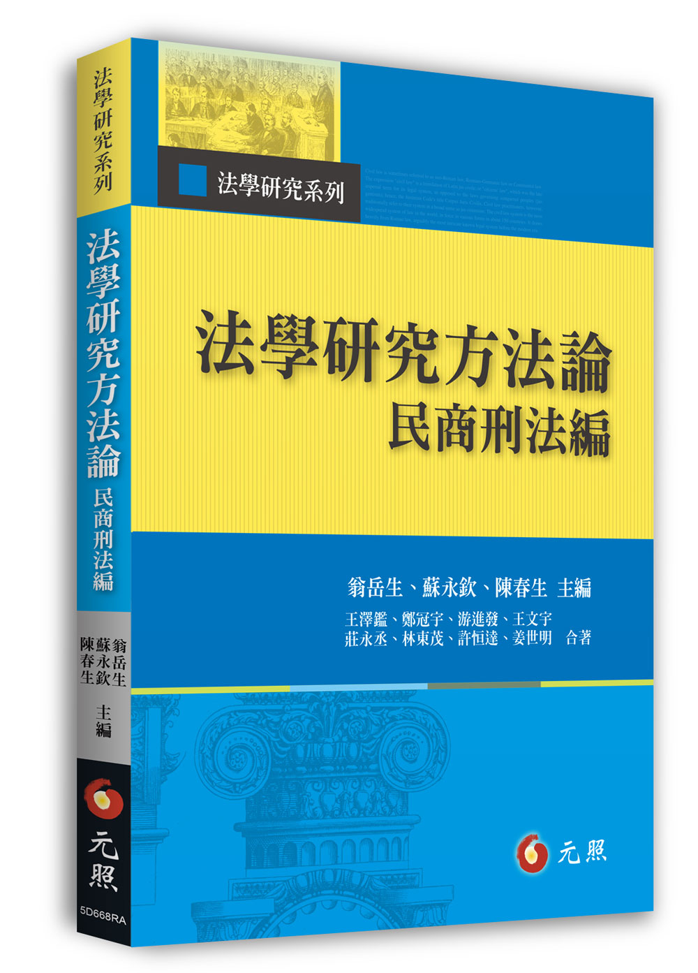 法學研究方法論: 民商刑法編