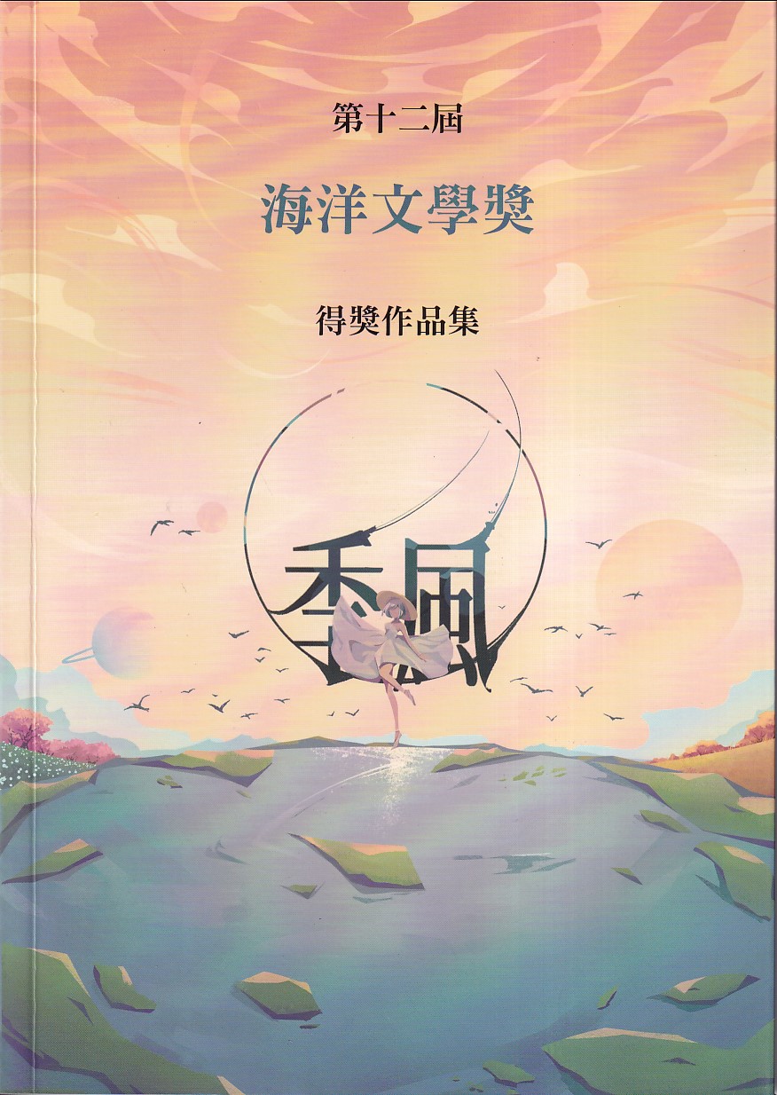 季風: 第十二屆海洋文學獎得獎作品集 季風: 第十二屆海洋文學獎得獎作品集
